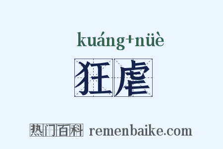 狂虐是什么意思的图片